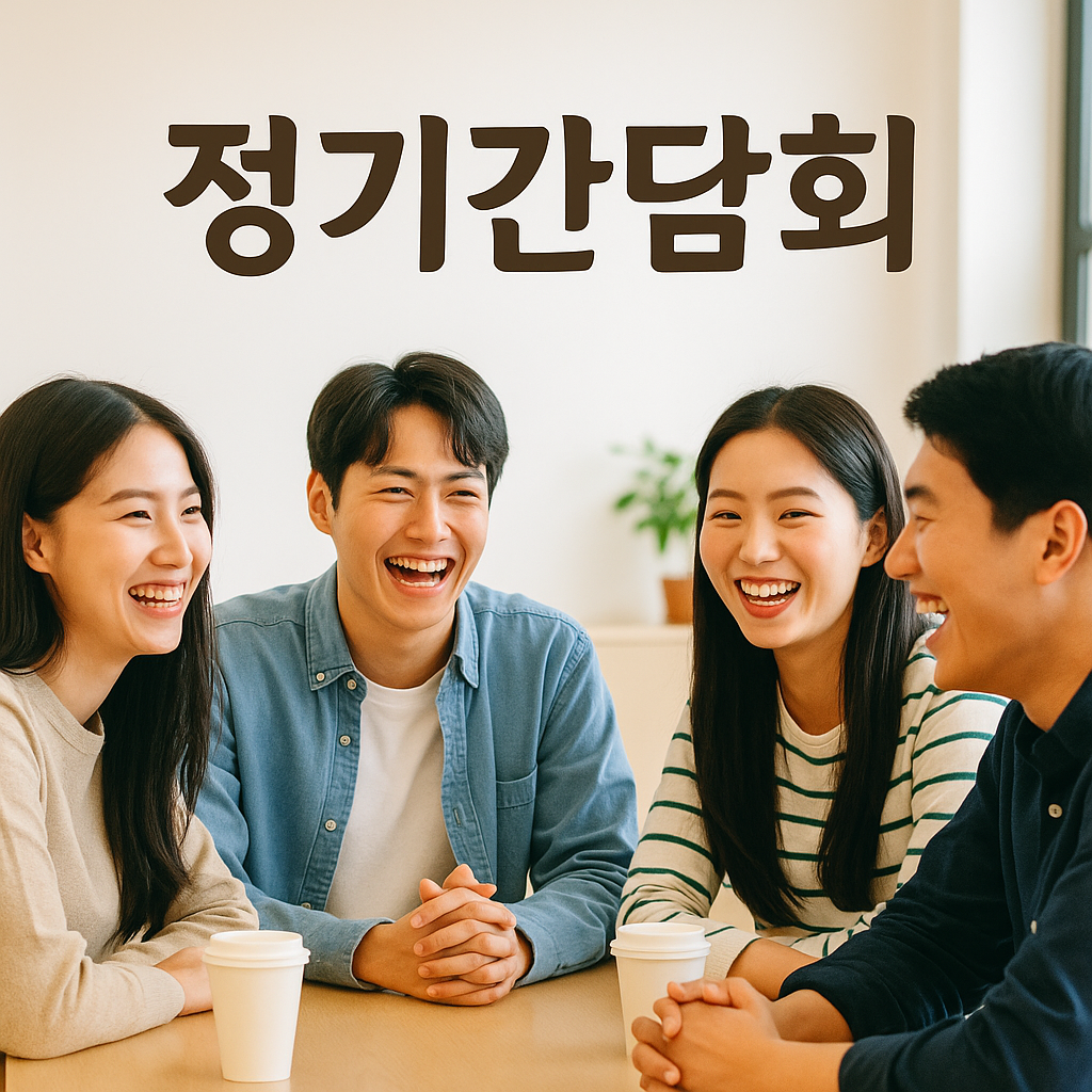 정기간담회