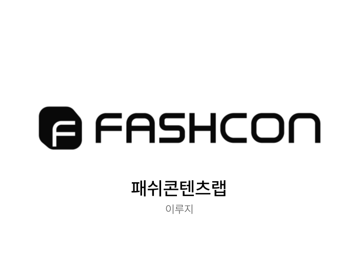 패쉬콘텐츠랩