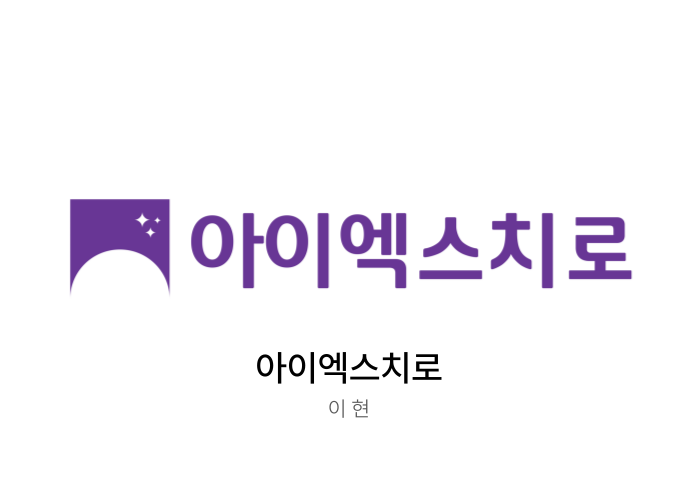 아이엑스치로