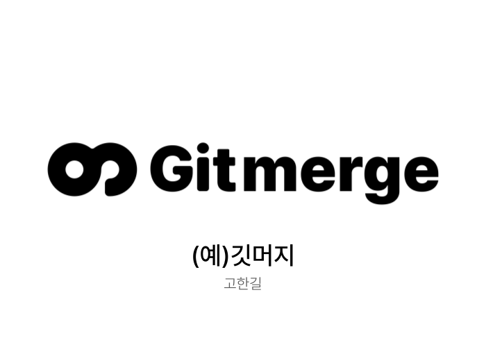 (예)깃머지