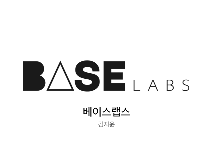 베이스랩스