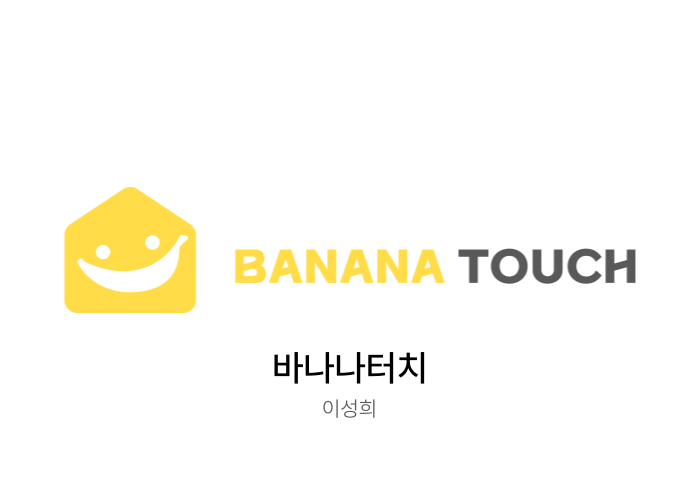 바나나터치