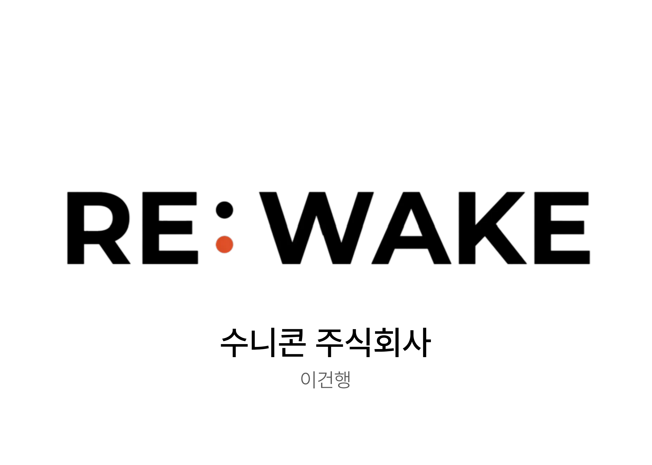 수니콘 주식회사